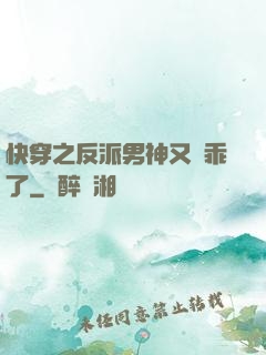快穿之反派男神又變乖了