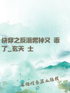 快穿之反派男神又變乖了