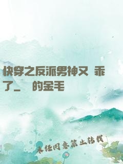 快穿之反派男神又變乖了