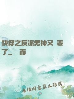 快穿之反派男神又變乖了