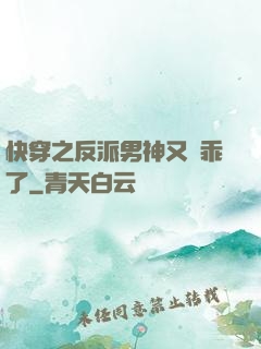 快穿之反派男神又變乖了
