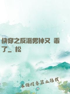 快穿之反派男神又變乖了
