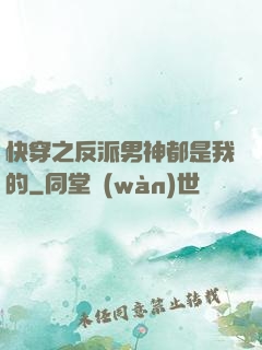 快穿之反派男神都是我的