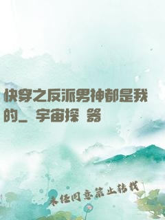 快穿之反派男神都是我的