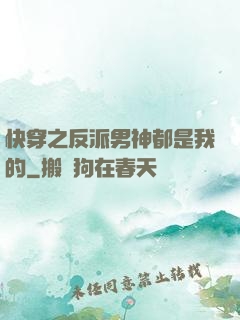 快穿之反派男神都是我的