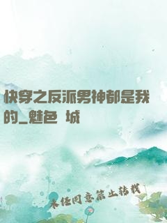 快穿之反派男神都是我的