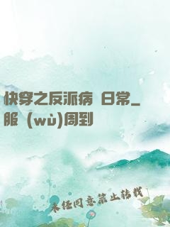 快穿之反派病嬌日常