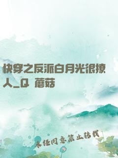 快穿之反派白月光很撩人
