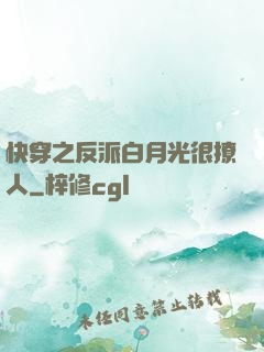 快穿之反派白月光很撩人