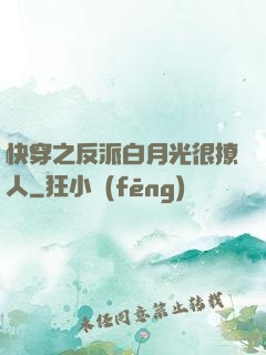 快穿之反派白月光很撩人