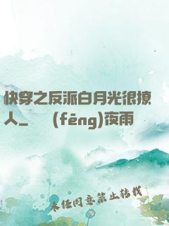 快穿之反派白月光很撩人