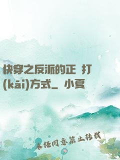 快穿之反派的正確打開(kāi)方式