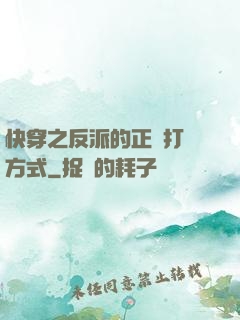 快穿之反派的正確打開方式