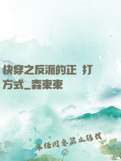快穿之反派的正確打開方式