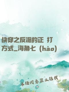 快穿之反派的正確打開方式