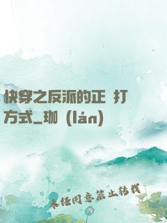 快穿之反派的正確打開方式