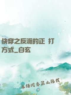 快穿之反派的正確打開方式