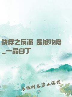 快穿之反派總是被攻略