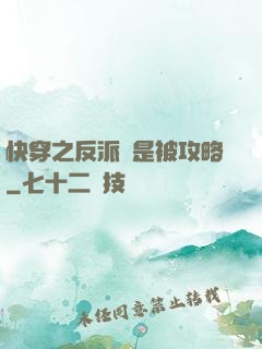 快穿之反派總是被攻略