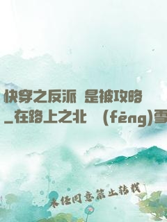 快穿之反派總是被攻略