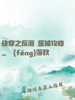 快穿之反派總是被攻略