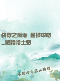 快穿之反派總是被攻略