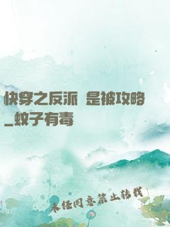 快穿之反派總是被攻略