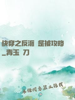 快穿之反派總是被攻略