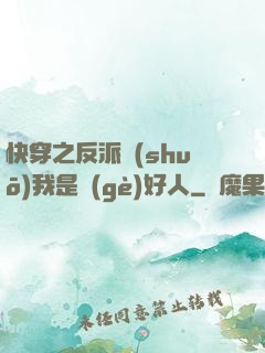 快穿之反派說(shuō)我是個(gè)好人