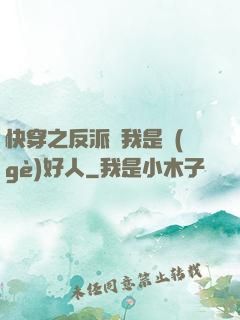 快穿之反派說我是個(gè)好人