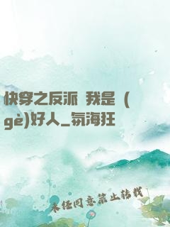 快穿之反派說我是個(gè)好人