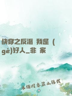 快穿之反派說我是個(gè)好人