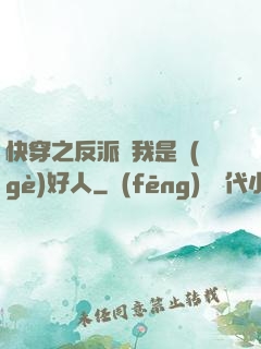 快穿之反派說我是個(gè)好人