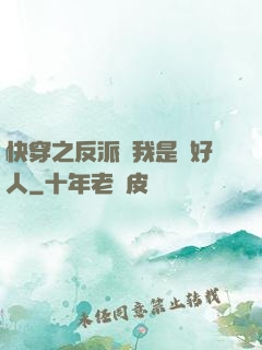 快穿之反派說我是個好人