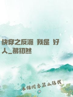 快穿之反派說我是個好人