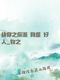 快穿之反派說我是個好人