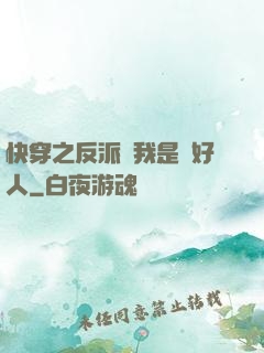快穿之反派說我是個好人