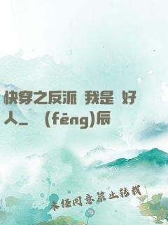 快穿之反派說我是個好人