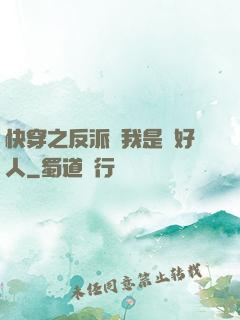 快穿之反派說我是個好人
