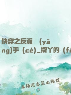 快穿之反派飼養(yǎng)手冊(cè)