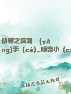快穿之反派飼養(yǎng)手冊(cè)