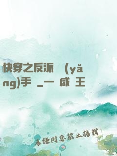 快穿之反派飼養(yǎng)手冊
