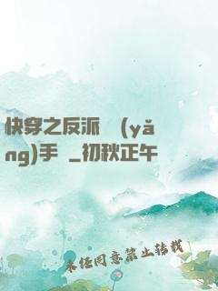 快穿之反派飼養(yǎng)手冊