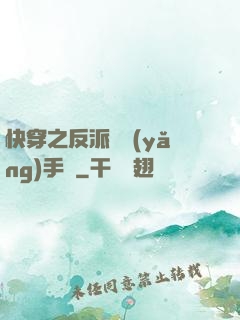 快穿之反派飼養(yǎng)手冊