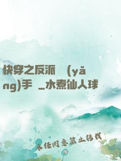 快穿之反派飼養(yǎng)手冊