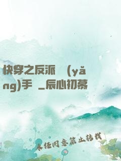 快穿之反派飼養(yǎng)手冊