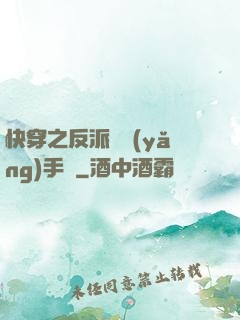 快穿之反派飼養(yǎng)手冊