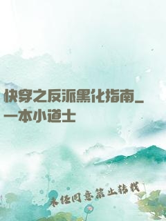 快穿之反派黑化指南