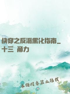 快穿之反派黑化指南