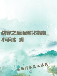快穿之反派黑化指南